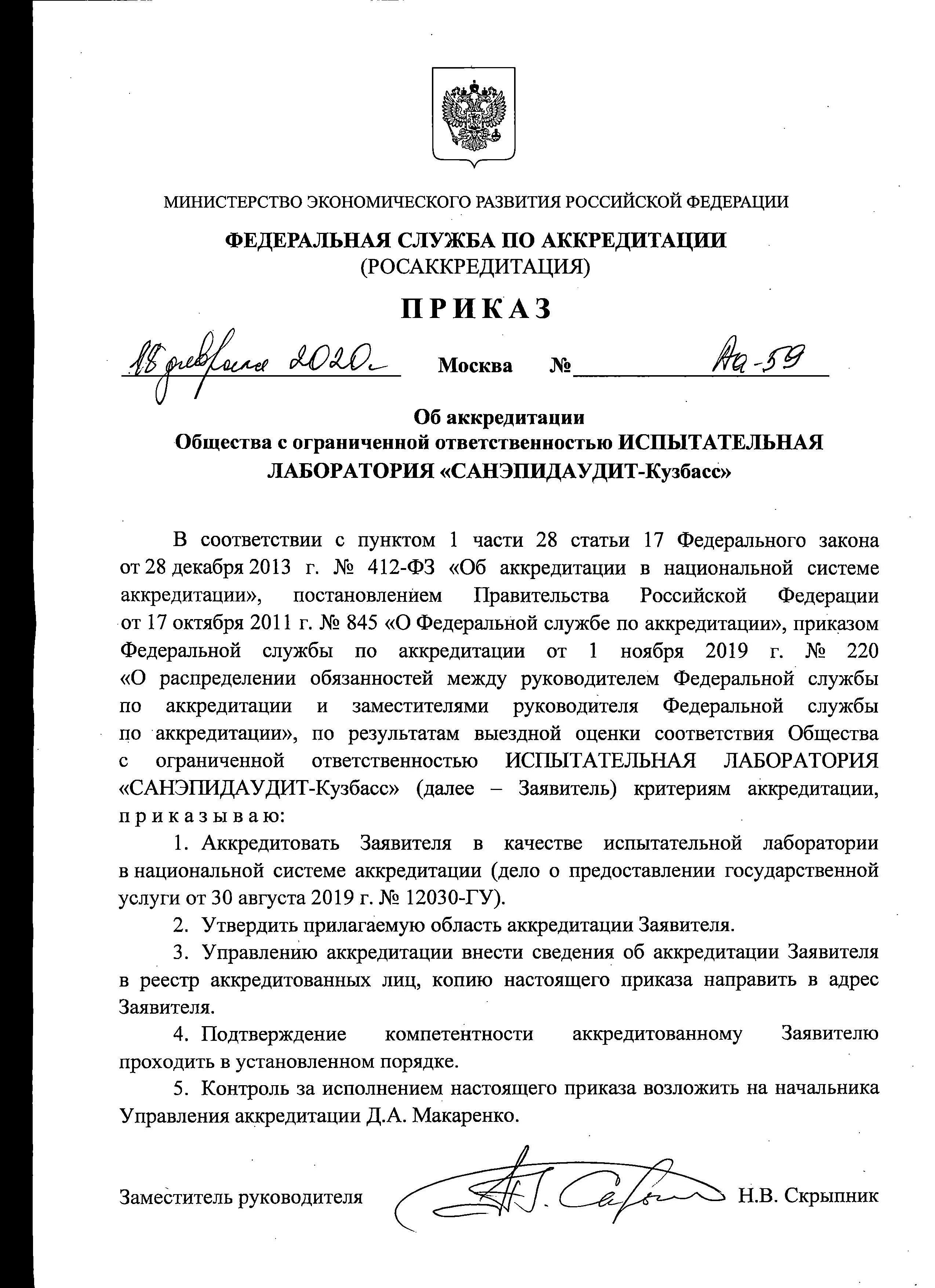Приказ об аккредитации